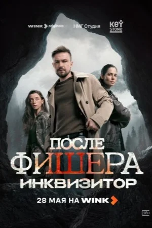 Смотреть После Фишера. Инквизитор 4 сезон онлайн бесплатно в HD качестве на русском языке